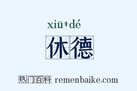 休德是什么意思的图片
